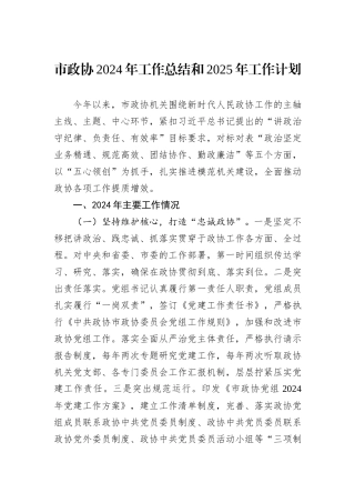市政协2024年工作总结和2025年工作计划