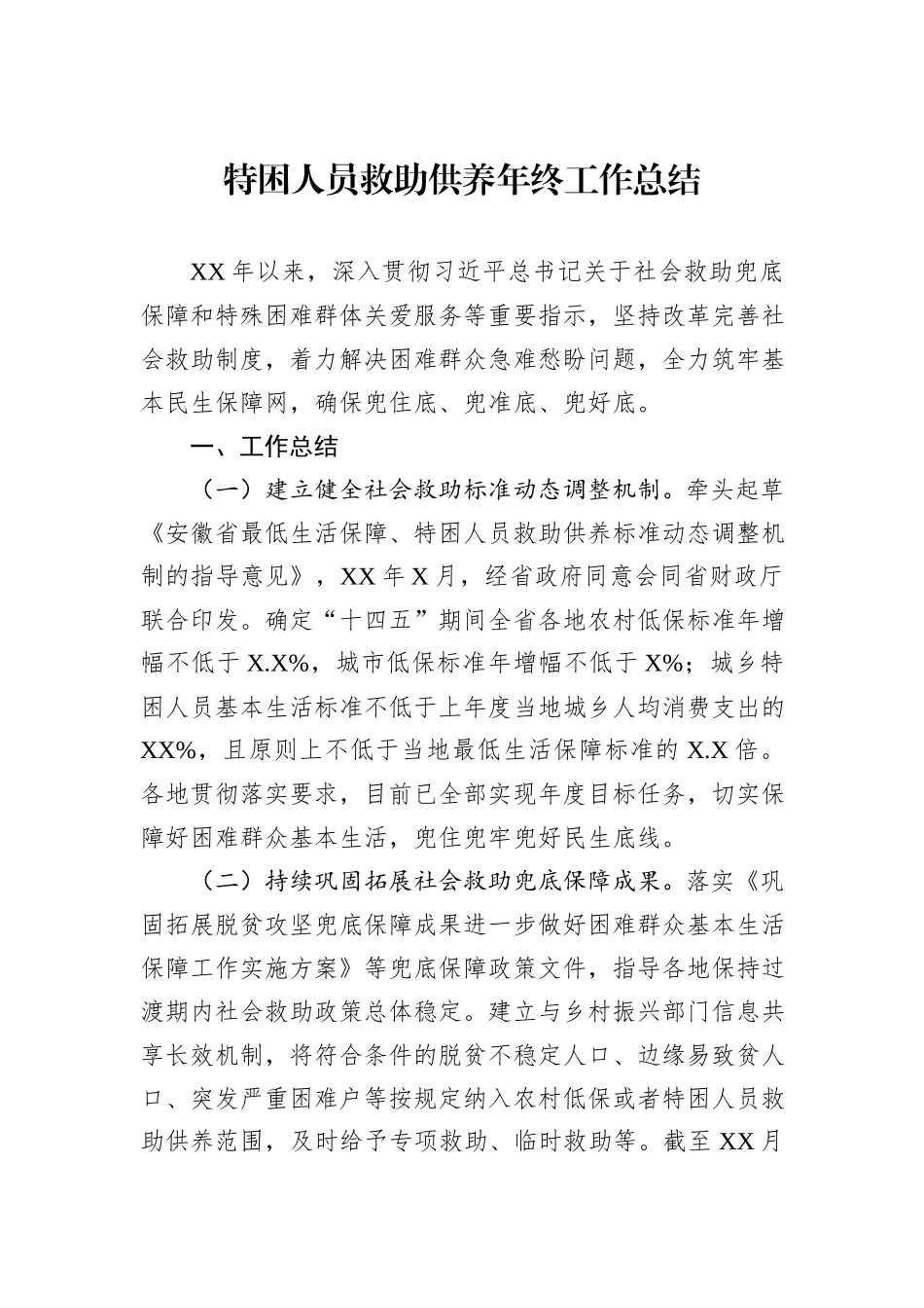 特困人员救助供养年终工作总结_第1页