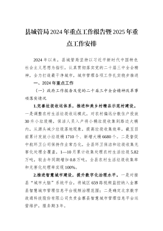 县城管局2024年重点工作报告暨2025年重点工作安排