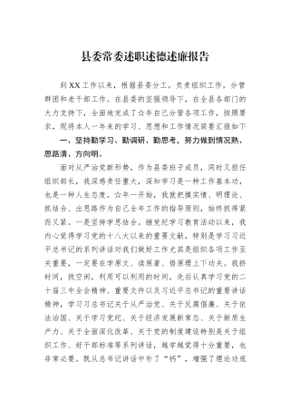 县委常委述职述德述廉报告