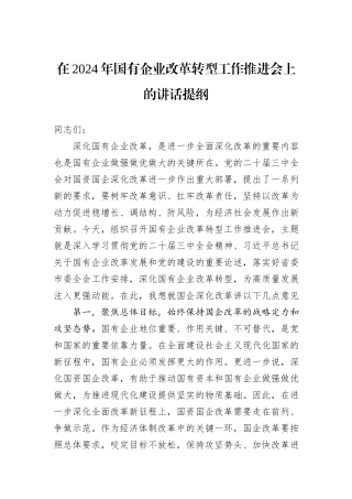 在2024年国有企业改革转型工作推进会上的讲话提纲