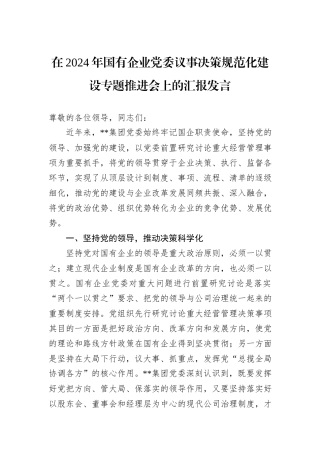 在2024年国有企业党委议事决策规范化建设专题推进会上的汇报发言