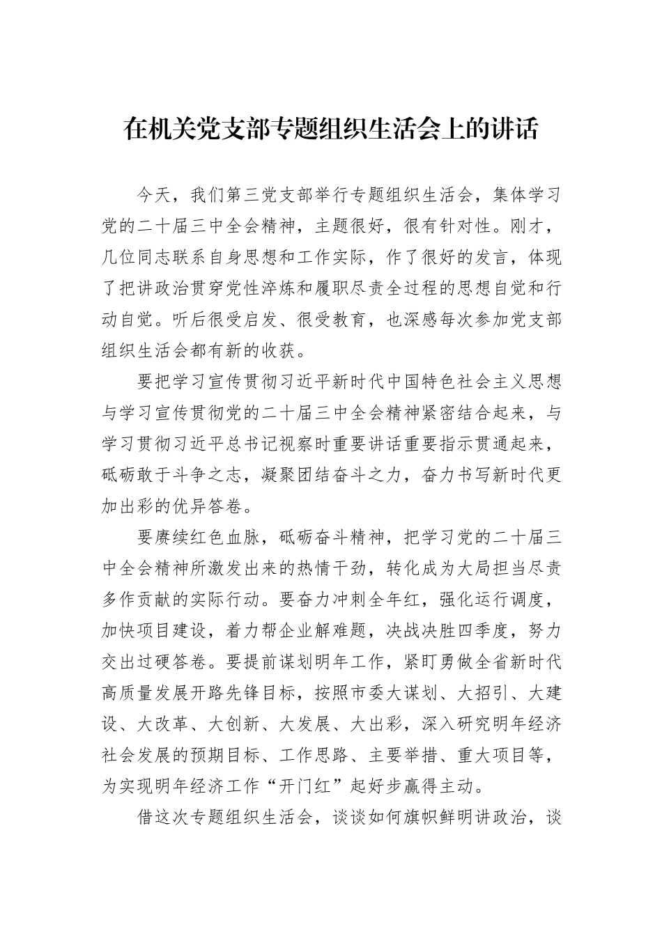 在机关党支部专题组织生活会上的讲话_第1页