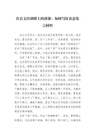 在公文培训班上的讲课：如何写好表态发言材料