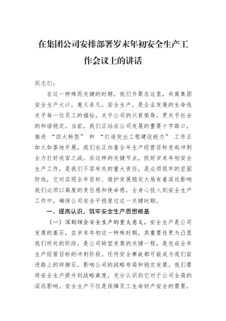在集团公司安排部署岁末年初安全生产工作会议上的讲话