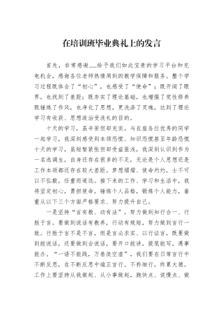 在培训班毕业典礼上的发言