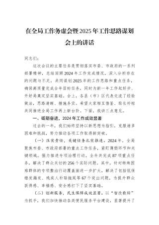 在全局工作务虚会暨2025年工作思路谋划会上的讲话