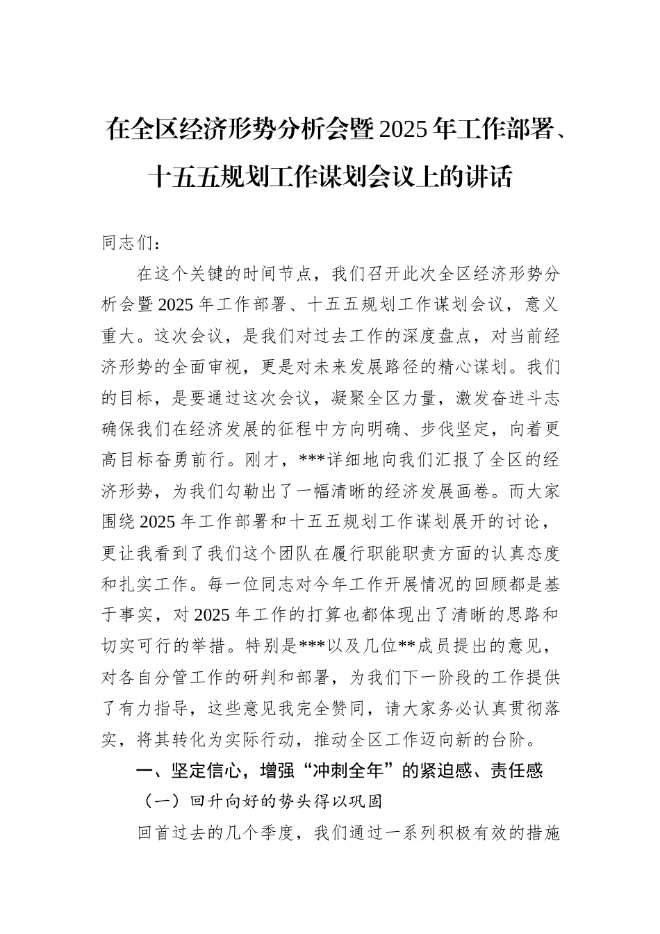 在全区经济形势分析会暨2025年工作部署、十五五规划工作谋划会议上的讲话_第1页
