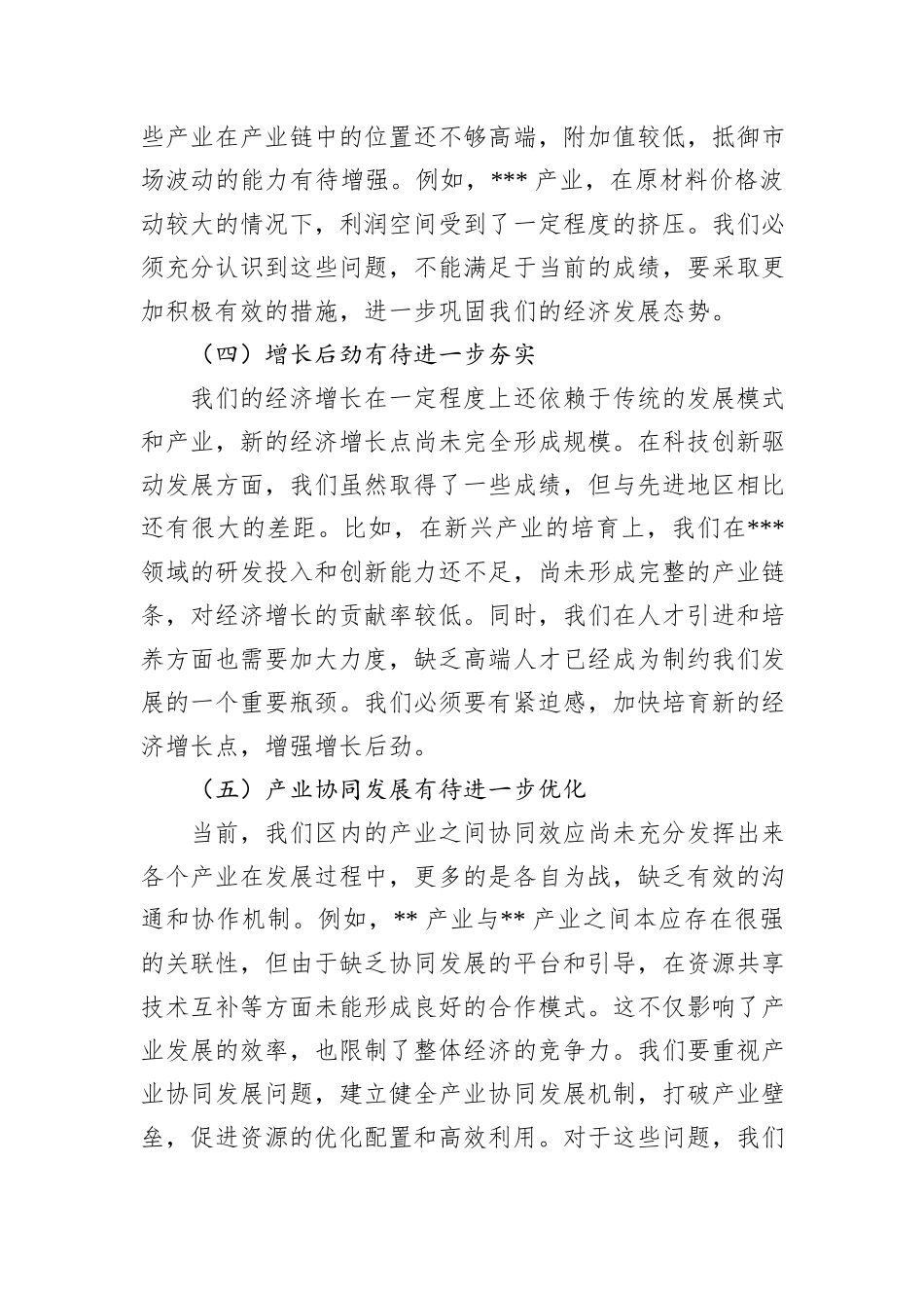 在全区经济形势分析会暨2025年工作部署、十五五规划工作谋划会议上的讲话_第3页