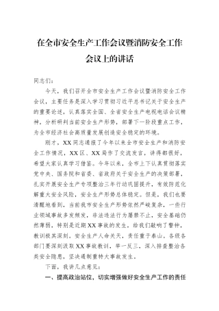 在全市安全生产工作会议暨消防安全工作会议上的讲话
