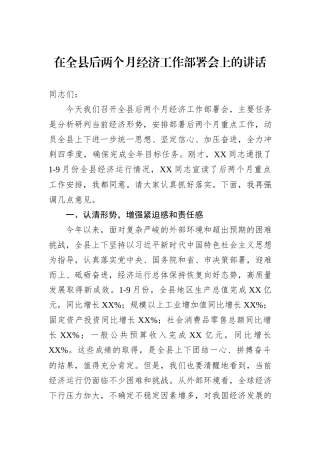 在全县后两个月经济工作部署会上的讲话