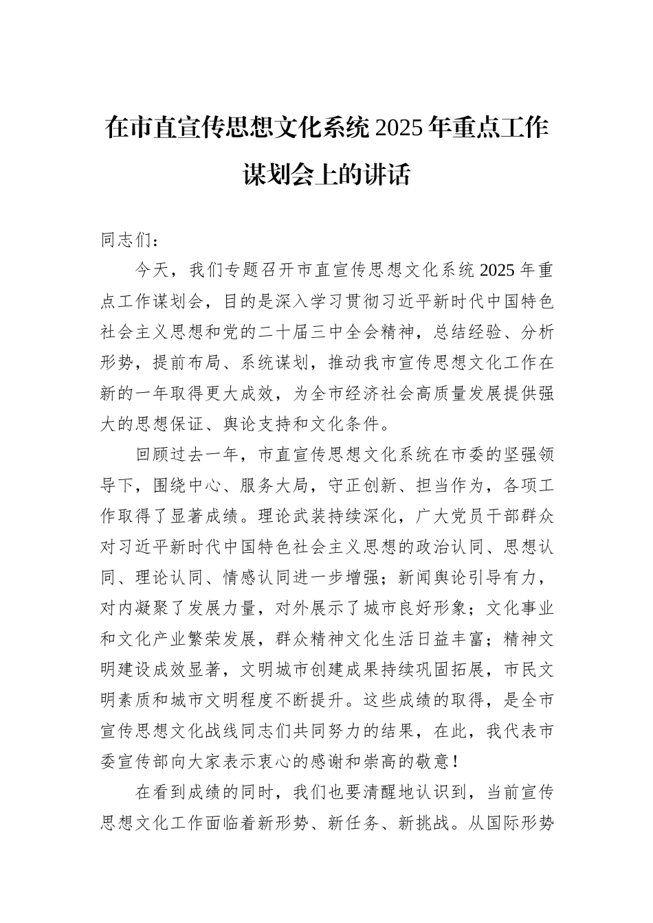 在市直宣传思想文化系统2025年重点工作谋划会上的讲话_第1页