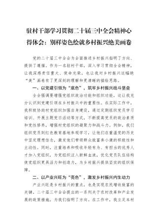 驻村干部学习贯彻二十届三中全会精神心得体会：别样姿色绘就乡村振兴绝美画卷