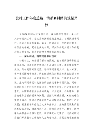 驻村工作年度总结：情系乡村路共筑振兴梦