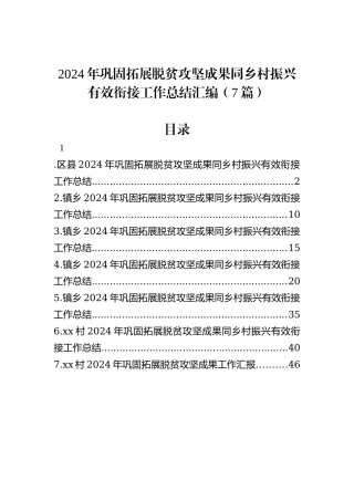 2024年巩固拓展脱贫攻坚成果同乡村振兴有效衔接工作总结汇编（7篇）