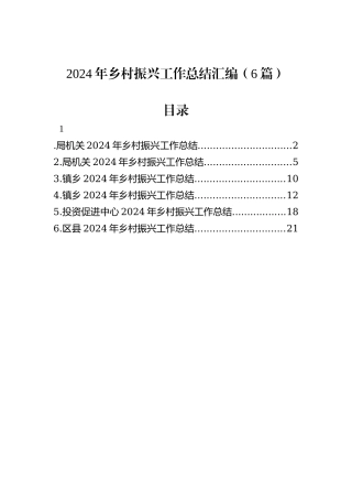 2024年乡村振兴工作总结汇编（6篇）