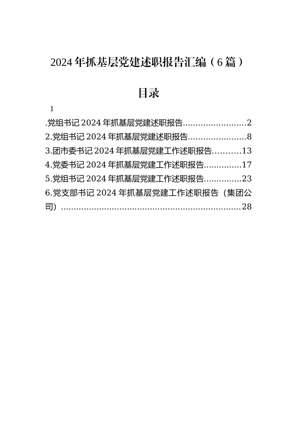 2024年抓基层党建述职报告汇编（6篇）_第1页