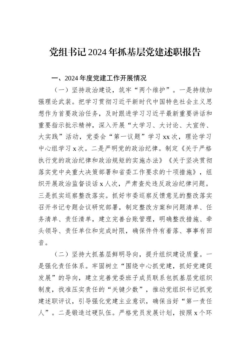 2024年抓基层党建述职报告汇编（6篇）_第2页