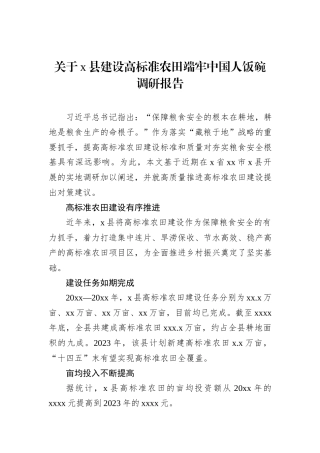 关于x县建设高标准农田端牢中国人饭碗调研报告
