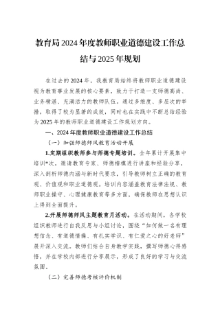 教育局2024年度教师职业道德建设工作总结与2025年规划