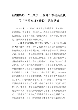 经验做法：“三聚焦+三提升”推动县直机关“学习型机关建设”见行见效
