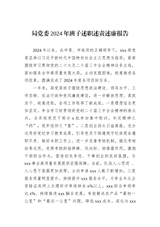 局党委2024年班子述职述责述廉报告