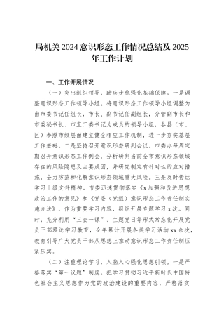 局机关2024意识形态工作情况总结及2025年工作计划