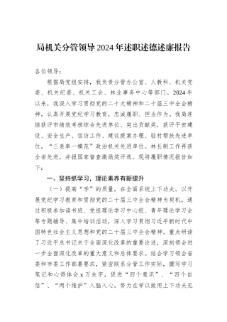 局机关分管领导2024年述职述德述廉报告