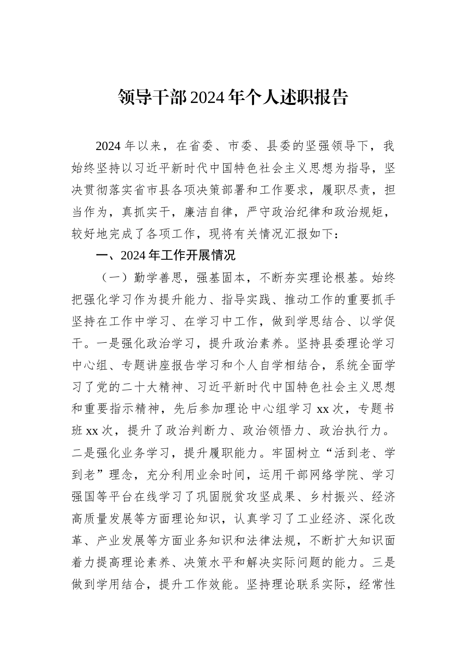领导干部2024年个人述职报告_第1页