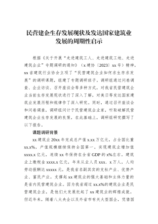 民营建企生存发展现状及发达国家建筑业发展的周期性启示