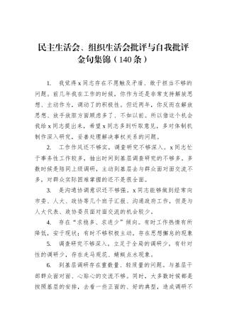 民主生活会、组织生活会批评与自我批评金句集锦（140条）