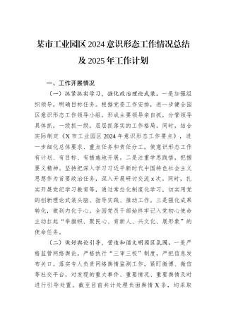 某市工业园区2024意识形态工作情况总结及2025年工作计划