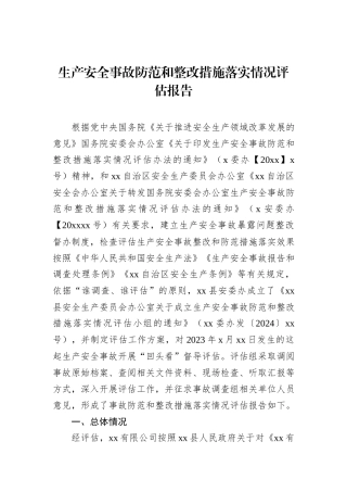 生产安全事故防范和整改措施落实情况评估报告