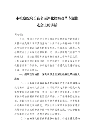 市检察院院长在全面深化检察改革专题推进会上的讲话