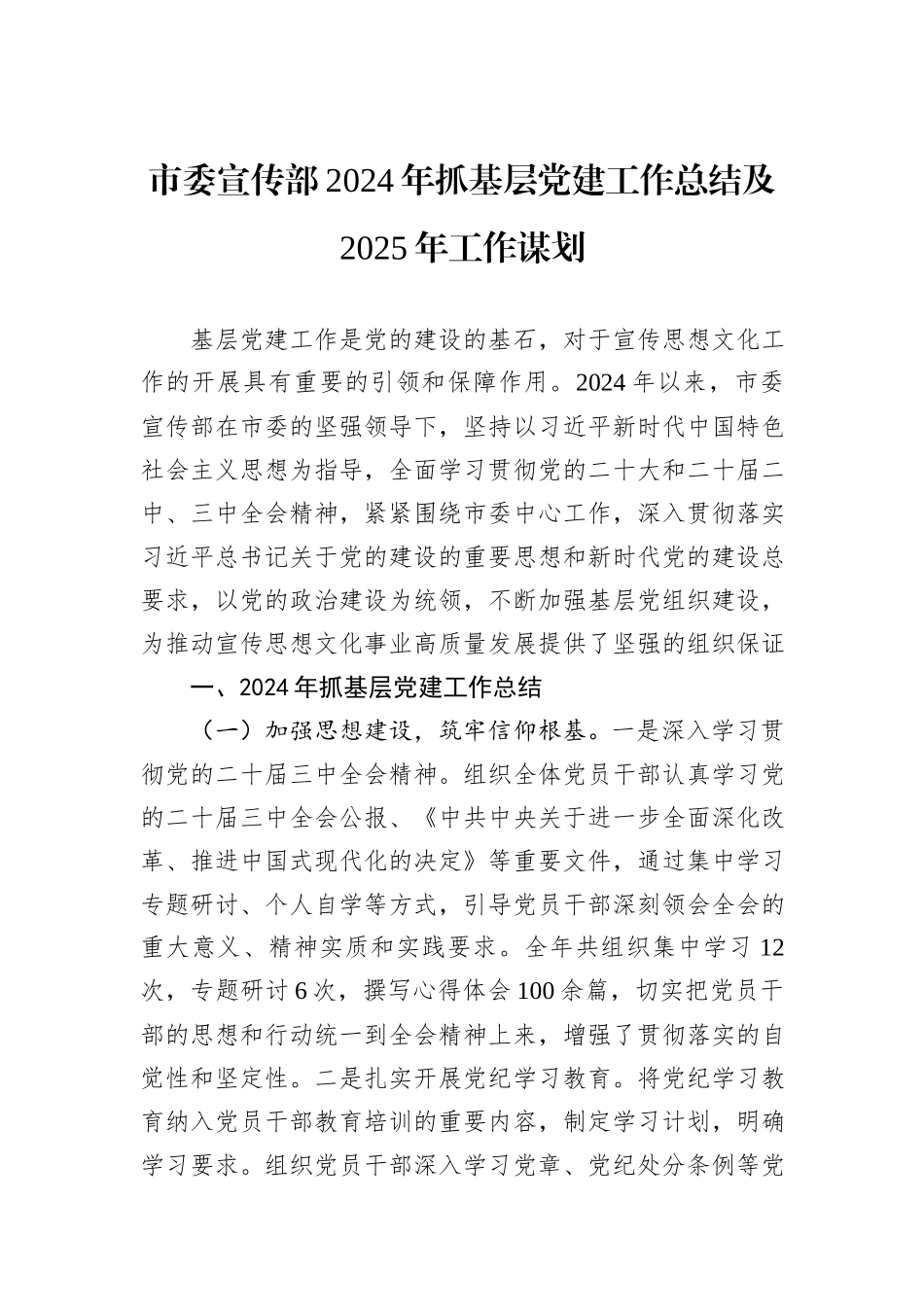 市委宣传部2024年抓基层党建工作总结及2025年工作谋划_第1页