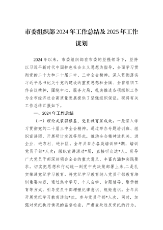 市委组织部2024年工作总结及2025年工作谋划