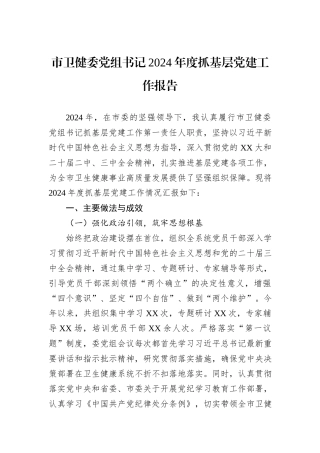 市卫健委党组书记2024年度抓基层党建工作报告