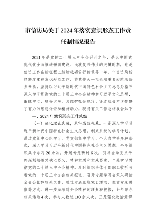 市信访局关于2024年落实意识形态工作责任制情况报告