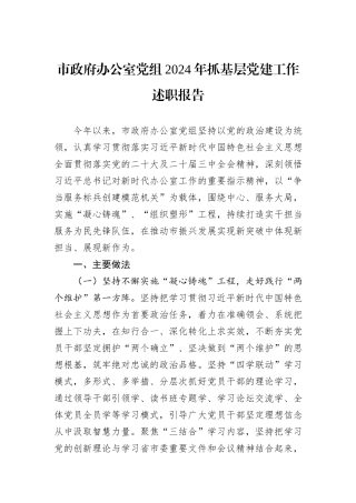 市政府办公室党组2024年抓基层党建工作述职报告