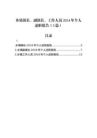 乡镇镇长、副镇长、工作人员2024年个人述职报告（3篇）