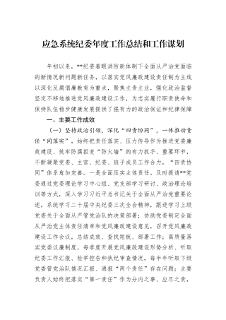 应急系统纪委年度工作总结和工作谋划