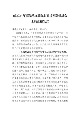 在2024年高品质文旅强省建设专题推进会上的汇报发言