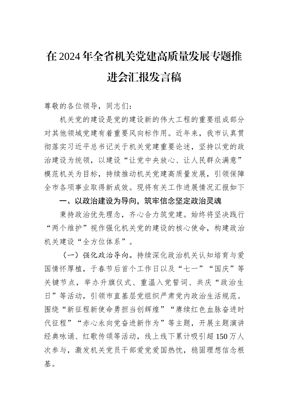 在2024年全省机关党建高质量发展专题推进会汇报发言稿_第1页