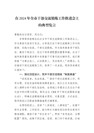 在2024年全市干部交流锻炼工作推进会上的典型发言