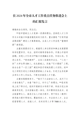 在2024年全市人才工作重点任务推进会上的汇报发言