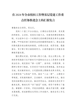 在2024年全市组织工作暨基层党建工作重点任务推进会上的汇报发言