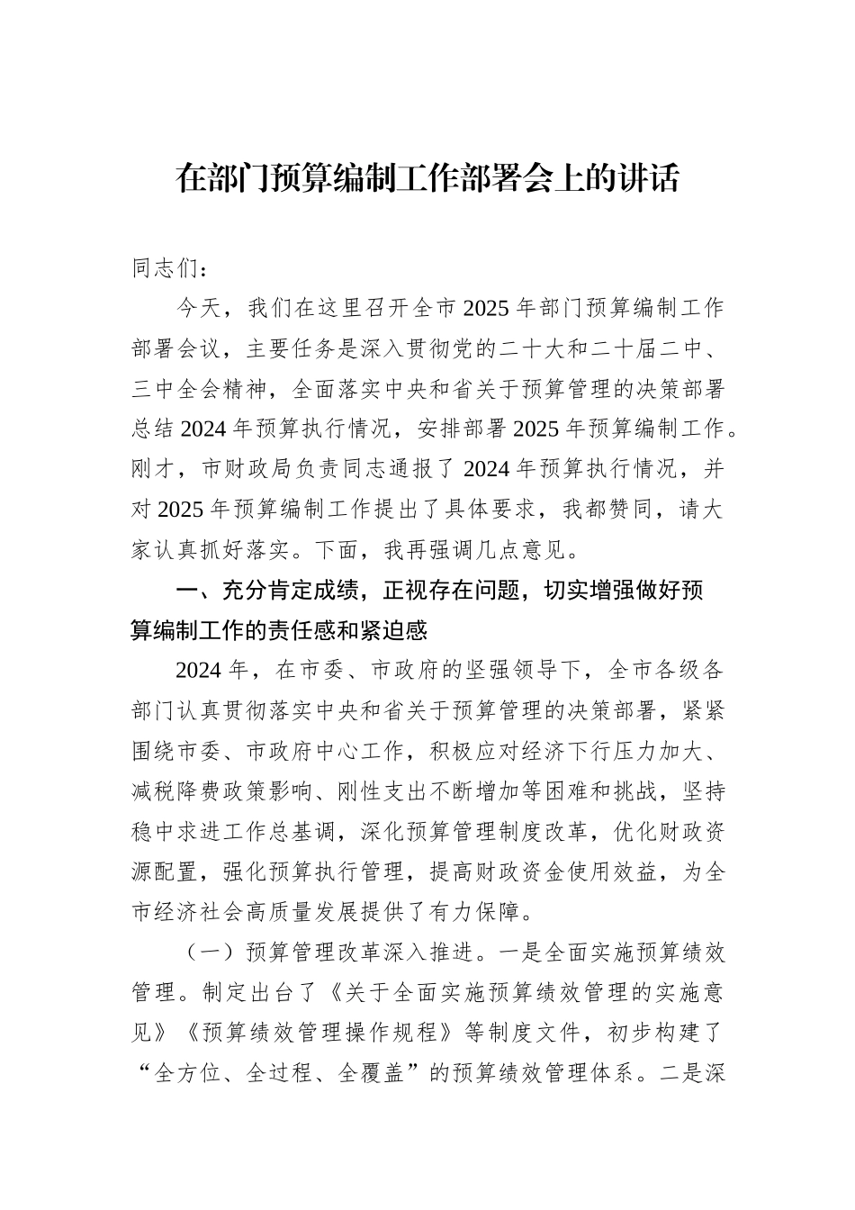 在部门预算编制工作会议上的讲话材料汇编（7篇）_第2页
