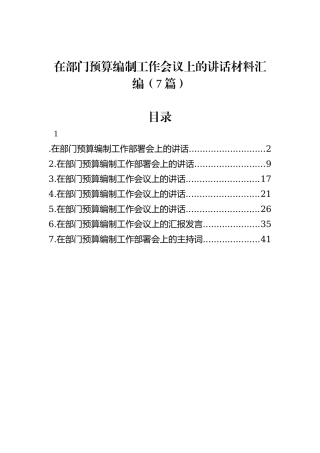 在部门预算编制工作会议上的讲话材料汇编（7篇）
