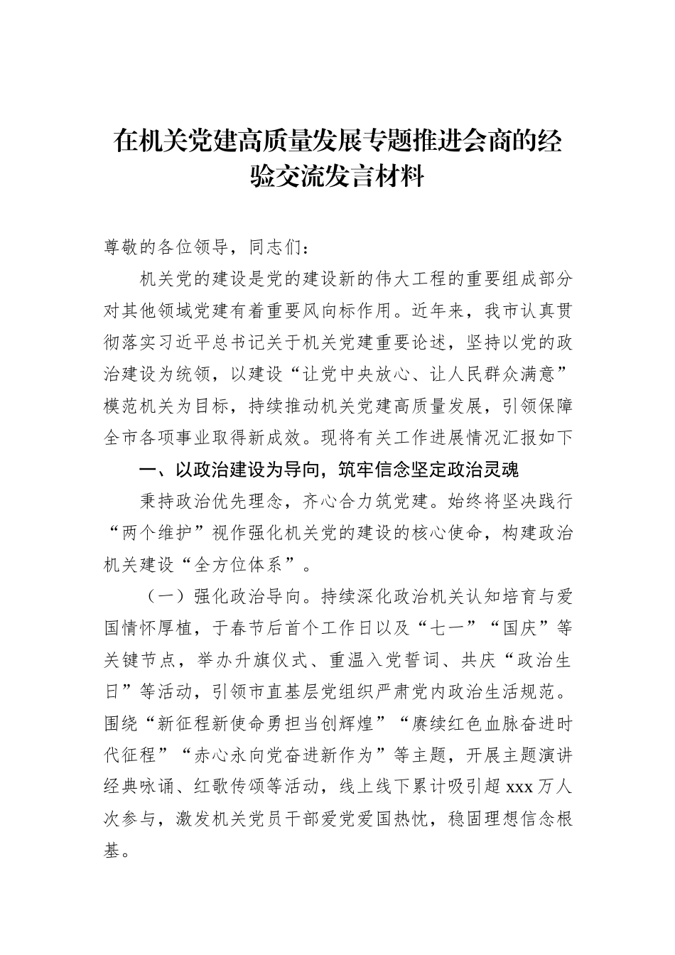 在机关党建高质量发展专题推进会商的经验交流发言材料_第1页