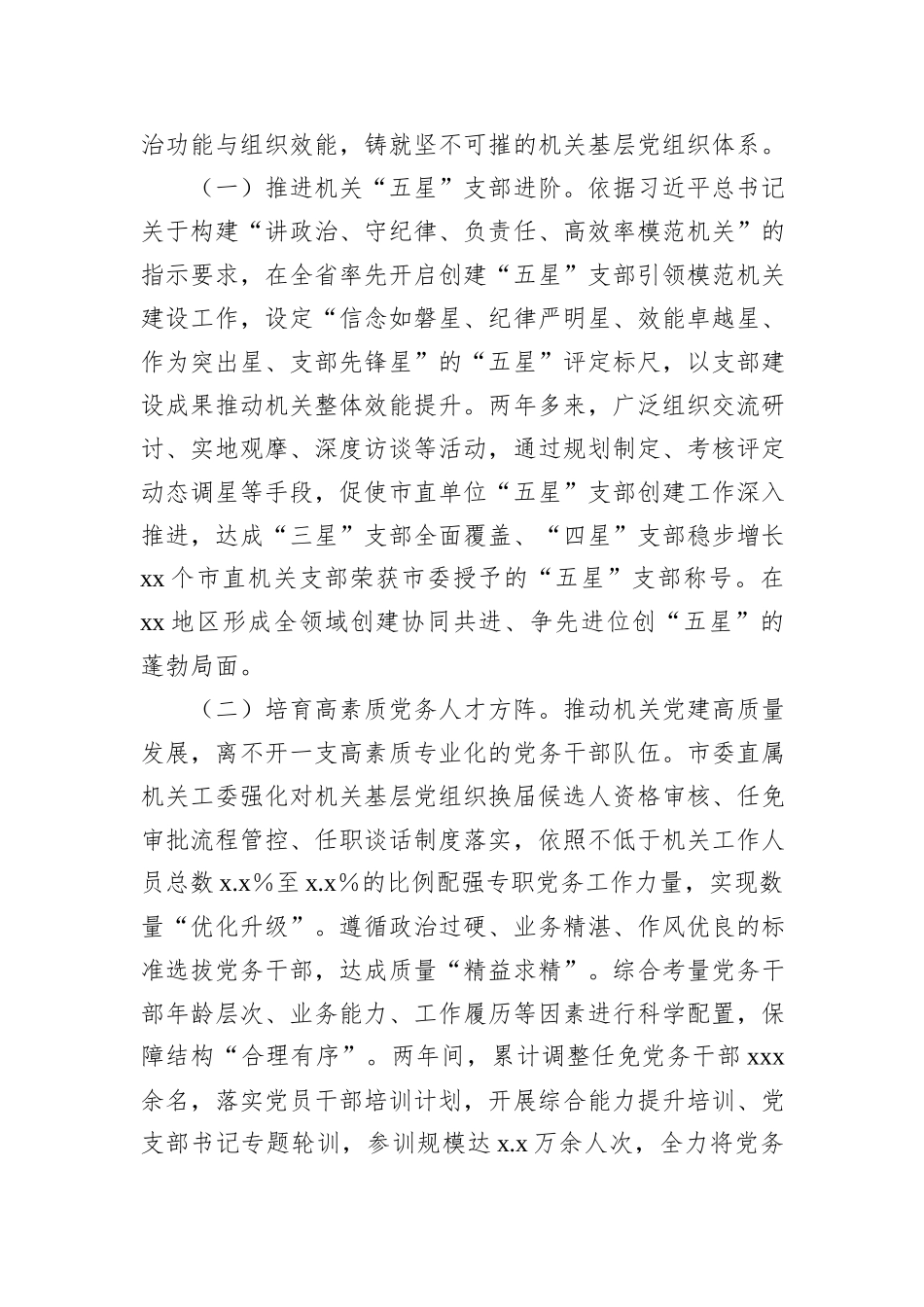 在机关党建高质量发展专题推进会商的经验交流发言材料_第3页